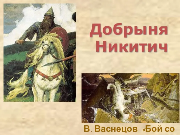 Добрыня Никитич В. Васнецов «Бой со змеем»