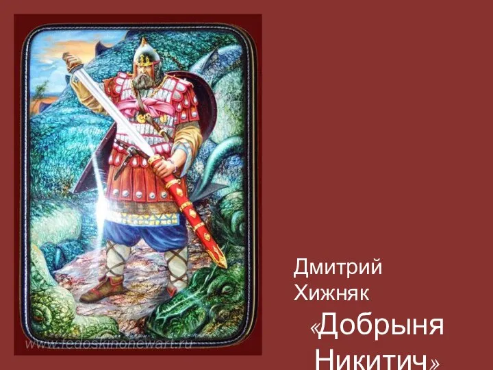 Дмитрий Хижняк «Добрыня Никитич»