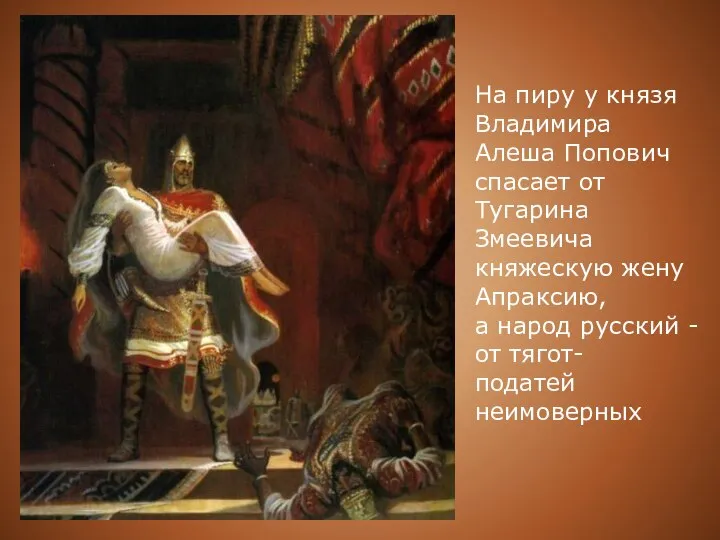 На пиру у князя Владимира Алеша Попович спасает от Тугарина Змеевича