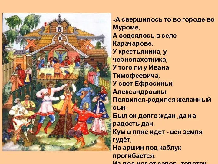 «А свершилось то во городе во Муроме, А содеялось в селе