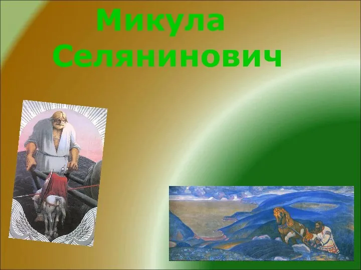 Микула Селянинович