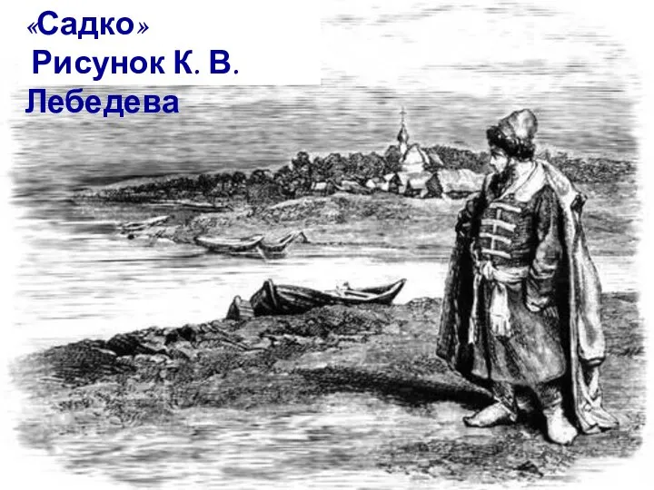 «Садко» Рисунок К. В. Лебедева
