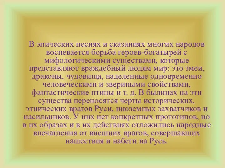 В эпических песнях и сказаниях многих народов воспевается борьба героев-богатырей с