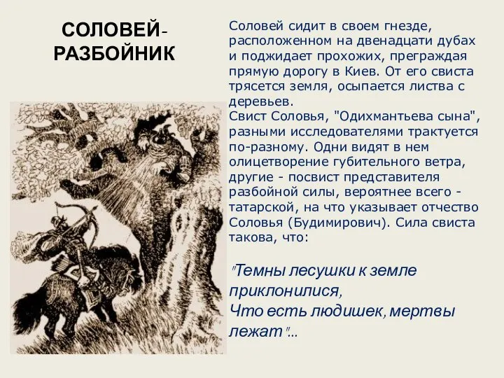 Соловей сидит в своем гнезде, расположенном на двенадцати дубах и поджидает