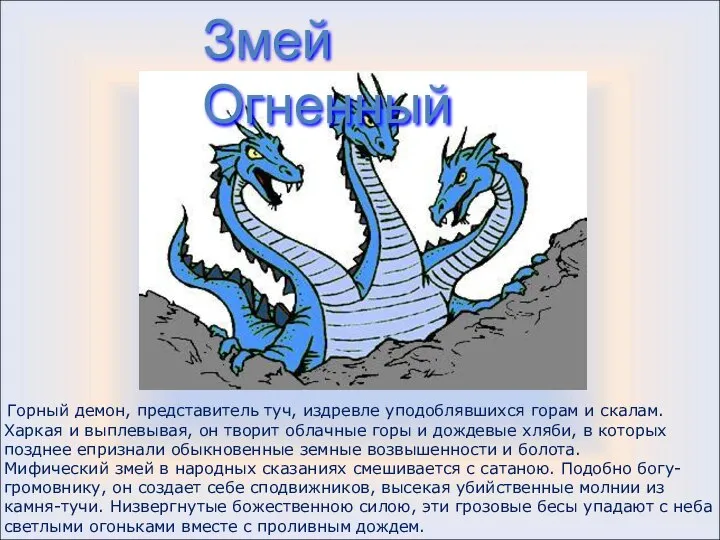 Горный демон, представитель туч, издревле уподоблявшихся горам и скалам. Харкая и