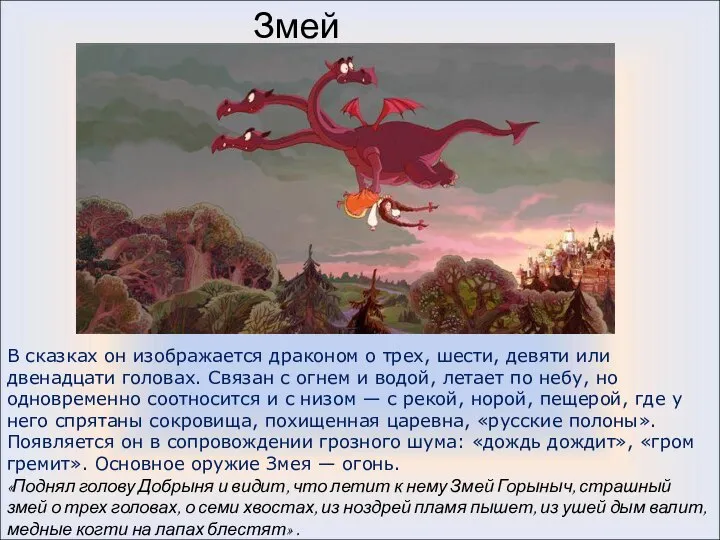 В сказках он изображается драконом о трех, шести, девяти или двенадцати