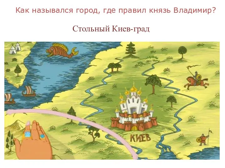 Как назывался город, где правил князь Владимир? Стольный Киев-град