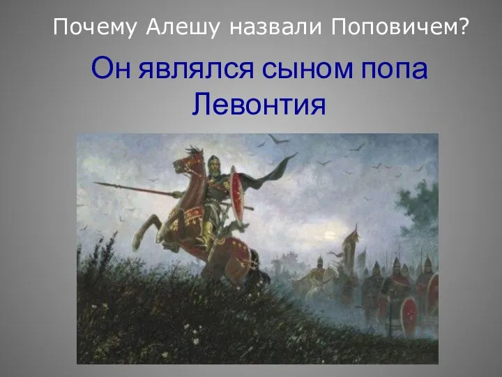 Он являлся сыном попа Левонтия Почему Алешу назвали Поповичем?