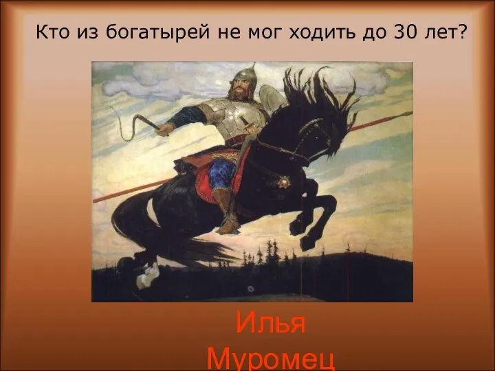 Илья Муромец Кто из богатырей не мог ходить до 30 лет?