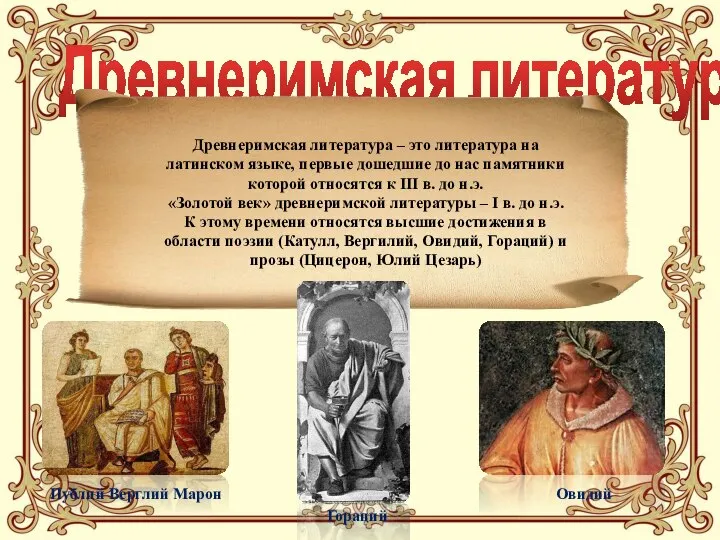 Древнеримская литература Древнеримская литература – это литература на латинском языке, первые