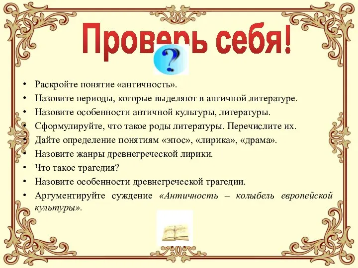 Раскройте понятие «античность». Назовите периоды, которые выделяют в античной литературе. Назовите