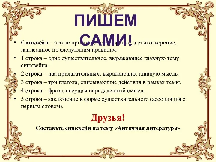 Синквейн – это не простое стихотворение, а стихотворение, написанное по следующим