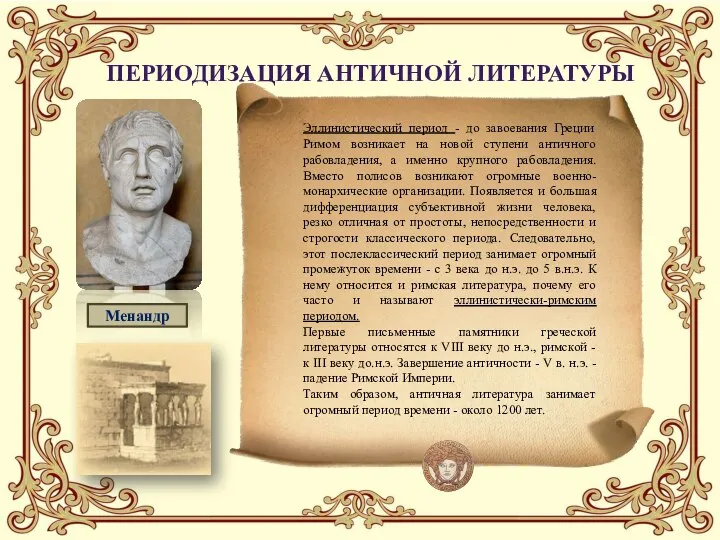 Эллинистический период - до завоевания Греции Римом возникает на новой ступени