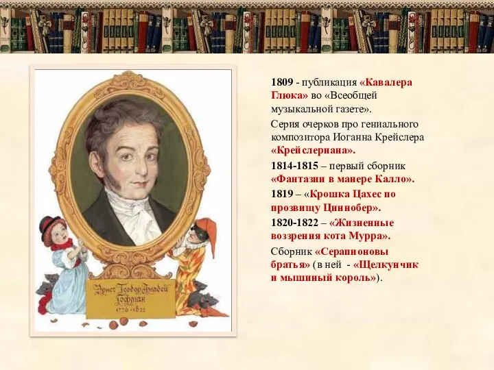 1809 - публикация «Кавалера Глюка» во «Всеобщей музыкальной газете». Серия очерков