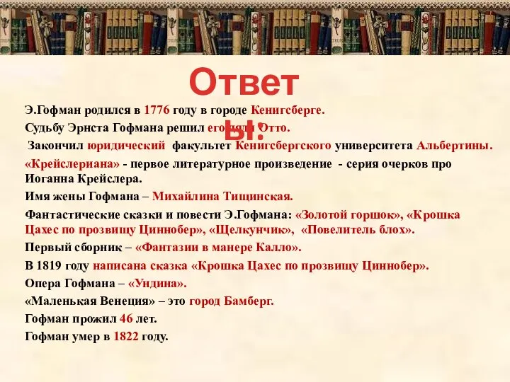 Э.Гофман родился в 1776 году в городе Кенигсберге. Судьбу Эрнста Гофмана