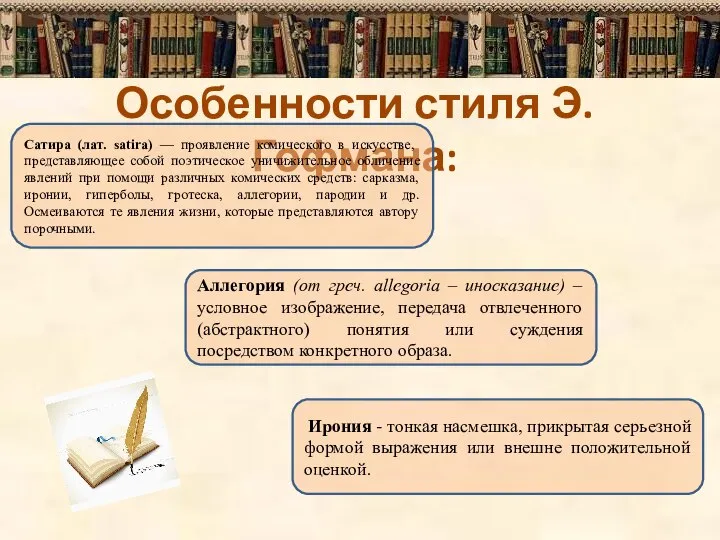 Особенности стиля Э.Гофмана: Аллегория (от греч. allegoria – иносказание) – условное