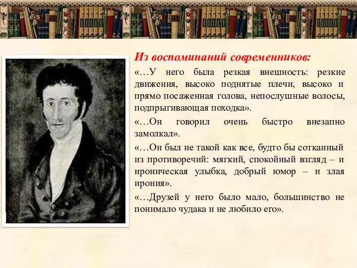 Из воспоминаний современников: «…У него была резкая внешность: резкие движения, высоко