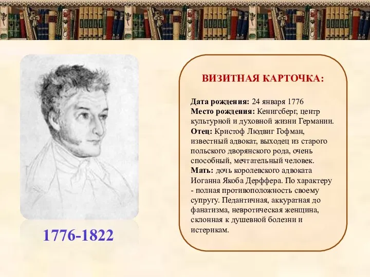 1776-1822 ВИЗИТНАЯ КАРТОЧКА: Дата рождения: 24 января 1776 Место рождения: Кенигсберг,