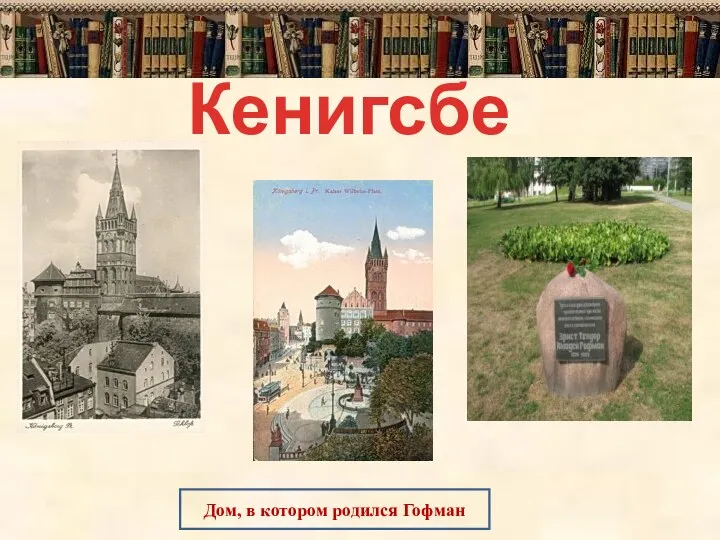 Кенигсберг Дом, в котором родился Гофман