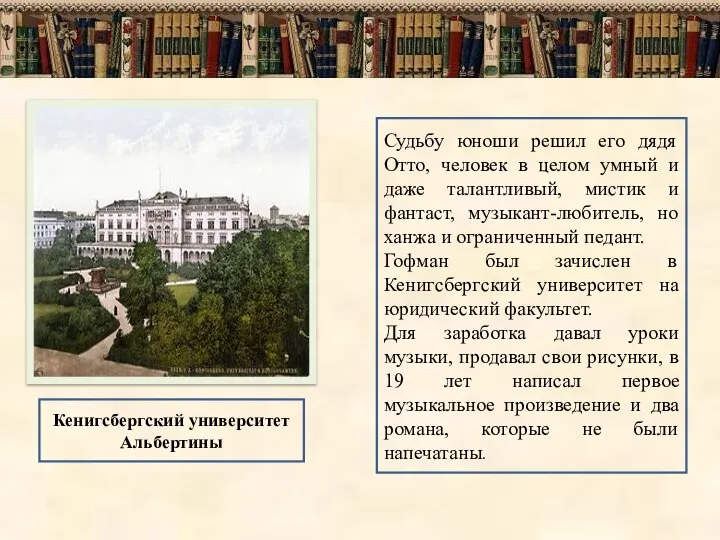 Кенигсбергский университет Альбертины Судьбу юноши решил его дядя Отто, человек в