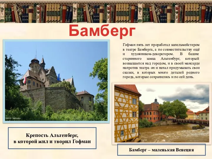 Гофман пять лет проработал капельмейстером в театре Бамберга, а по совместительству