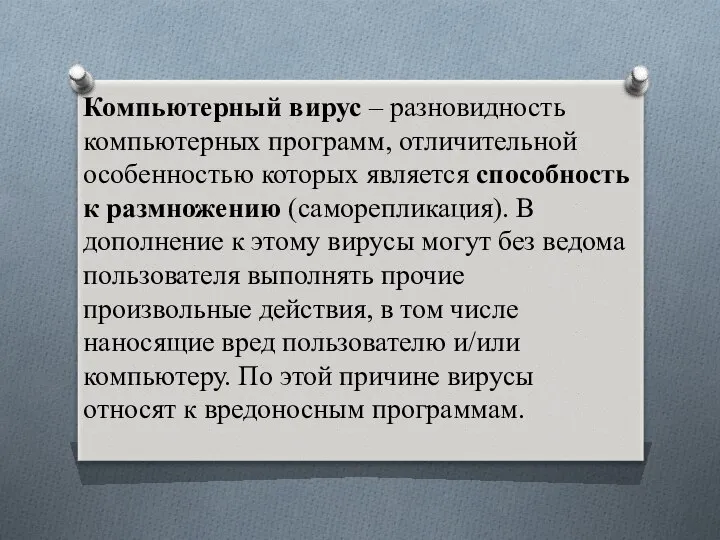 Компьютерный вирус – разновидность компьютерных программ, отличительной особенностью которых является способность