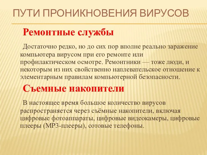 Пути проникновения вирусов Ремонтные службы Достаточно редко, но до сих пор