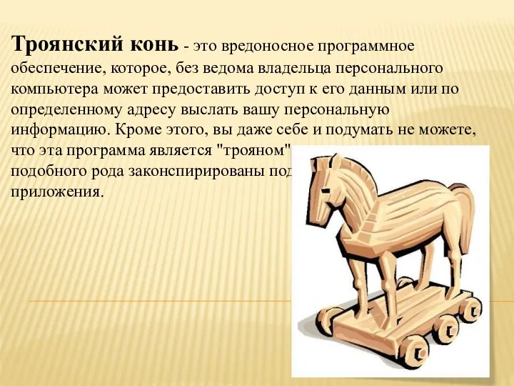 Троянский конь - это вредоносное программное обеспечение, которое, без ведома владельца