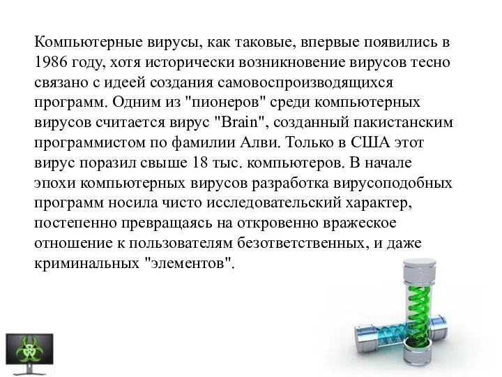 Компьютерные вирусы, как таковые, впервые появились в 1986 году, хотя исторически