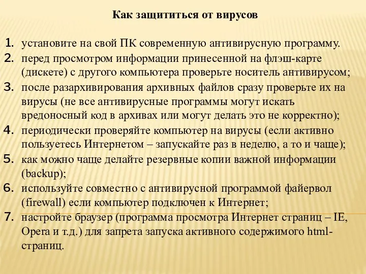 Как защититься от вирусов установите на свой ПК современную антивирусную программу.