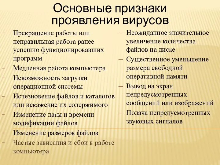 Основные признаки проявления вирусов Прекращение работы или неправильная работа ранее успешно