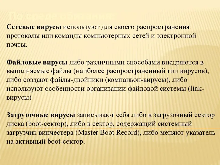 По среде обитания: Сетевые вирусы используют для своего распространения протоколы или