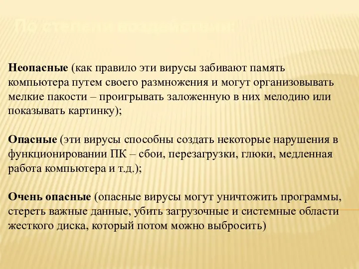 Неопасные (как правило эти вирусы забивают память компьютера путем своего размножения