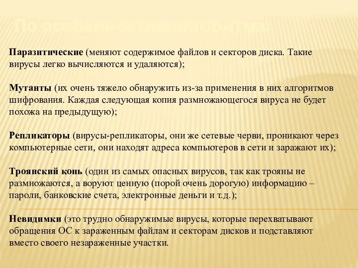 По особенностям алгоритма: Паразитические (меняют содержимое файлов и секторов диска. Такие