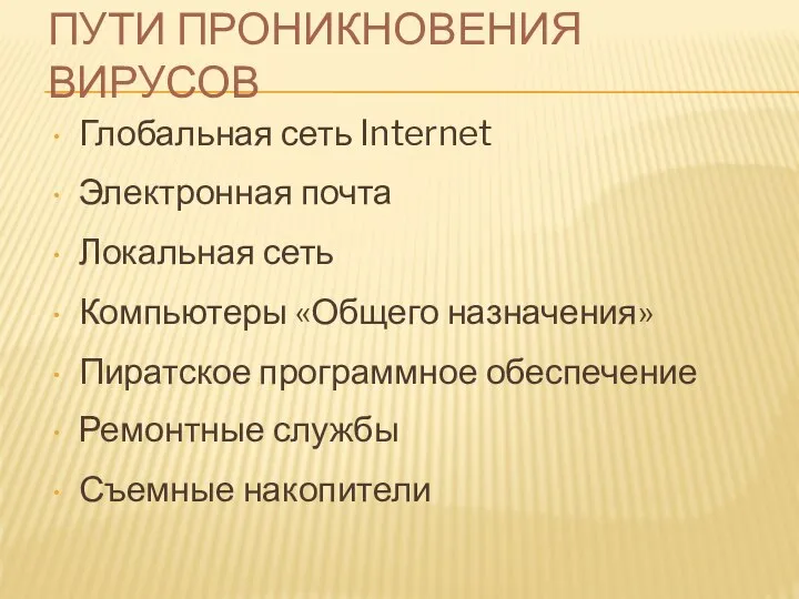 Глобальная сеть Internet Электронная почта Локальная сеть Компьютеры «Общего назначения» Пиратское