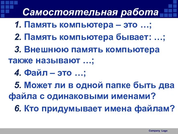 Самостоятельная работа 1. Память компьютера – это …; 2. Память компьютера