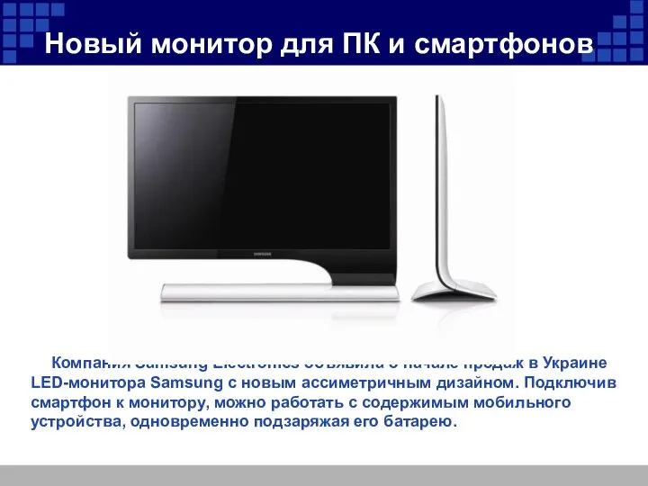 Новый монитор для ПК и смартфонов Компания Samsung Electronics объявила о