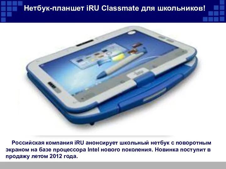 Нетбук-планшет iRU Classmate для школьников! Российская компания iRU анонсирует школьный нетбук