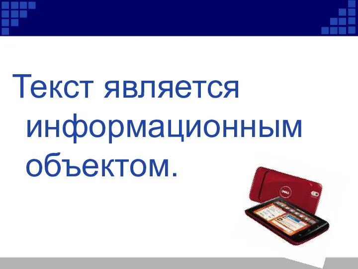 Текст является информационным объектом.