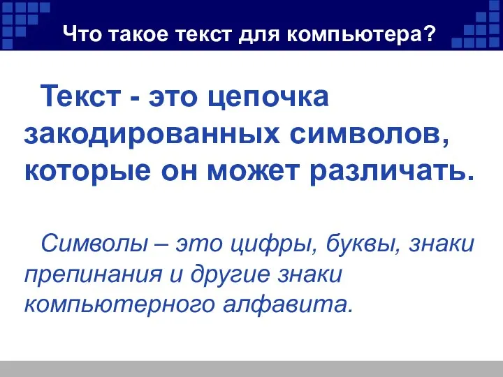 Что такое текст для компьютера? Текст - это цепочка закодированных символов,