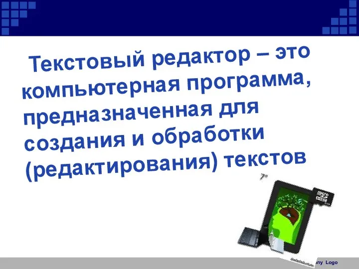 Текстовый редактор – это компьютерная программа, предназначенная для создания и обработки (редактирования) текстов Company Logo