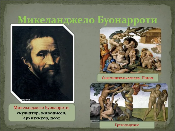 Микеланджело Буонарроти Микеланджело Буонарроти, скульптор, живописец, архитектор, поэт Грехопадение Сикстинская капелла. Потоп.