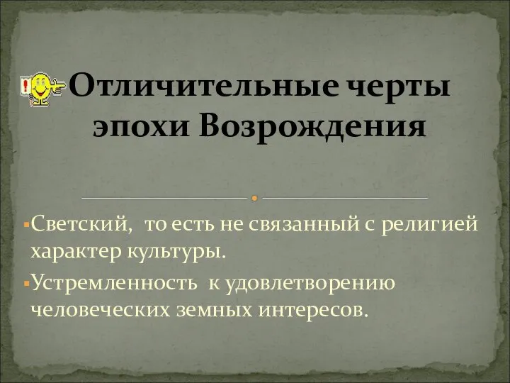 Светский, то есть не связанный с религией характер культуры. Устремленность к