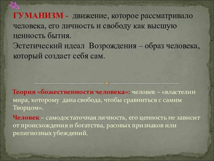 Теория «божественности человека»: человек – «властелин мира, которому дана свобода, чтобы