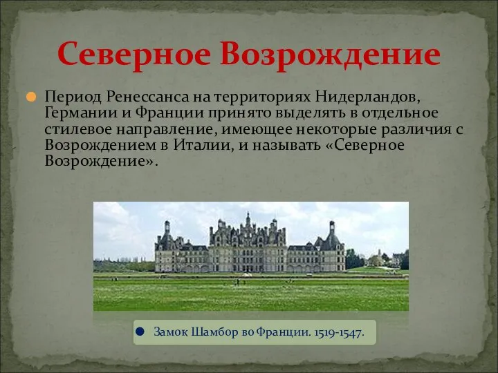 Северное Возрождение Период Ренессанса на территориях Нидерландов, Германии и Франции принято