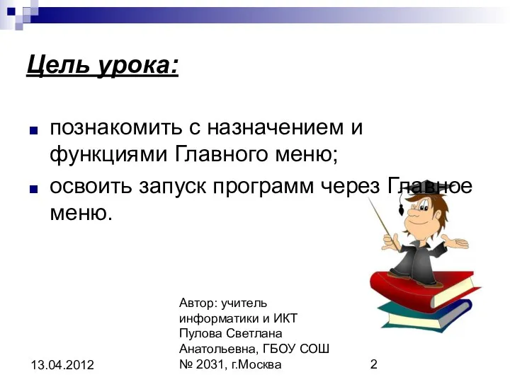 Автор: учитель информатики и ИКТ Пулова Светлана Анатольевна, ГБОУ СОШ №