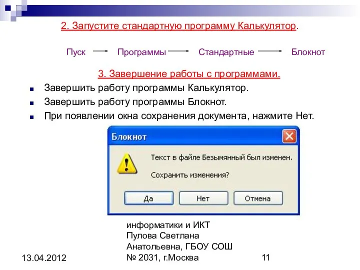 Автор: учитель информатики и ИКТ Пулова Светлана Анатольевна, ГБОУ СОШ №