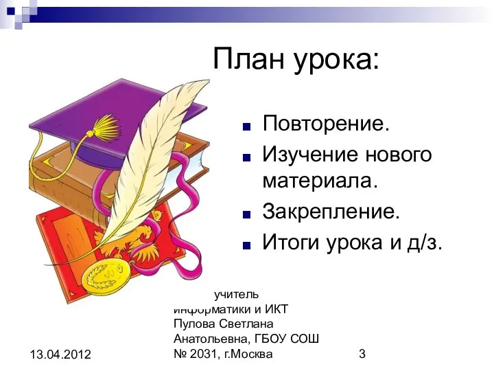 Автор: учитель информатики и ИКТ Пулова Светлана Анатольевна, ГБОУ СОШ №