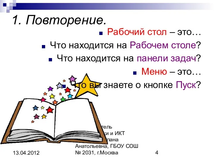 Автор: учитель информатики и ИКТ Пулова Светлана Анатольевна, ГБОУ СОШ №