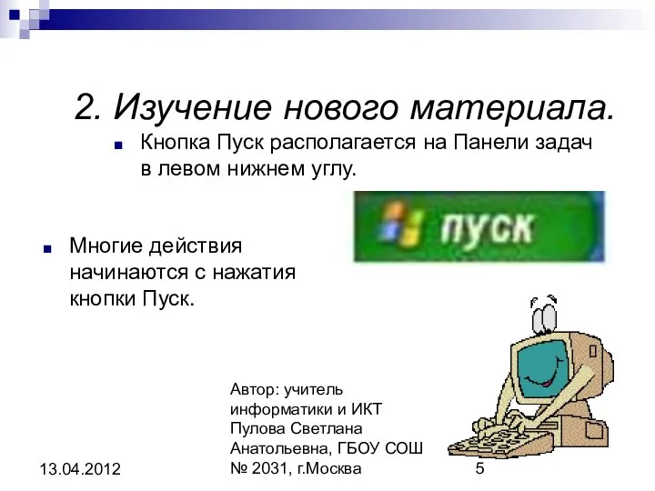 Автор: учитель информатики и ИКТ Пулова Светлана Анатольевна, ГБОУ СОШ №